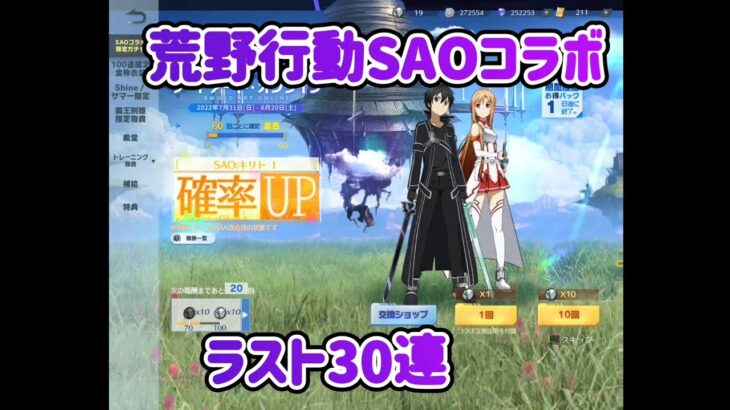 【荒野行動】SAOコラボ！最後の30連+勲章10連+宝箱4個