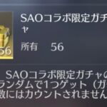 【荒野行動】SAOコラボ限定ガチャ56個あれば金枠1つは絶対当たる説