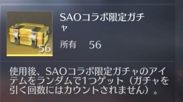 【荒野行動】SAOコラボ限定ガチャ56個あれば金枠1つは絶対当たる説