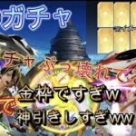 【荒野行動】SAOコラボガチャ！過去１で金枠出過ぎ！8万弱溶けるww