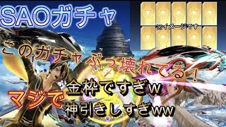 【荒野行動】SAOコラボガチャ！過去１で金枠出過ぎ！8万弱溶けるww