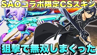 【荒野行動】SAOコラボ限定csスキン『ダークリパルサー』でとりま無双してきた…