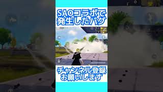 【荒野行動】SAOコラボで追加されたウイングスキンの致命的なバグがヤバすぎる#shorts