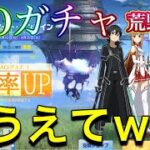 SAOコラボガチャ引いたけど、もうええてw【荒野行動】