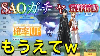 SAOコラボガチャ引いたけど、もうええてw【荒野行動】