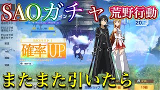 SAOコラボガチャまたまた引いた結果w【荒野行動】