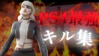 SHOOT🎯 PS4最強キル集 Highlight#16【フォートナイト/Fortnite】