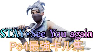 【STAY×see you again】ps4最強キル集【フォートナイト/Fortnite】