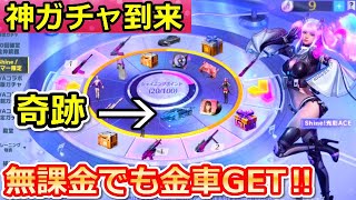 【荒野行動】Shineガチャ過去最高金枠率ぶっ壊れ‼無課金でも金車GETチャンス！新ログインボーナスで応援コイン配布決定！サマーガチャ（バーチャルYouTuber）