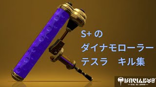 【Splatoon2】ダイナモローラーテスラ キル集