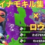 【Splatoon2】ダイナモ使いのキル集×ロウワー【初投稿】