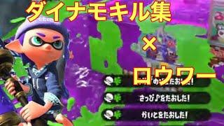 【Splatoon2】ダイナモ使いのキル集×ロウワー【初投稿】