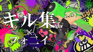 小学生プレイヤーのキル集×フォ二イ【Splatoon2】