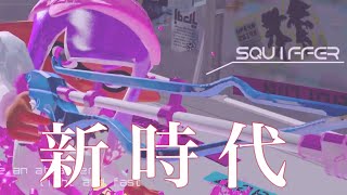 爽快！スクイックリンキル集 ×新時代【音ハメ】【Splatoon2】