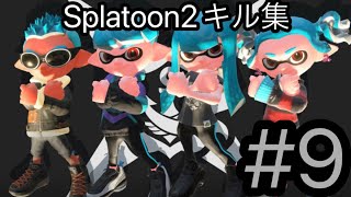 [Splatoon2] オールXによるキル集#9