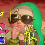 【Splatoon2】Ado『私は最強』×スプラ2最後のキル集【ワンピース】