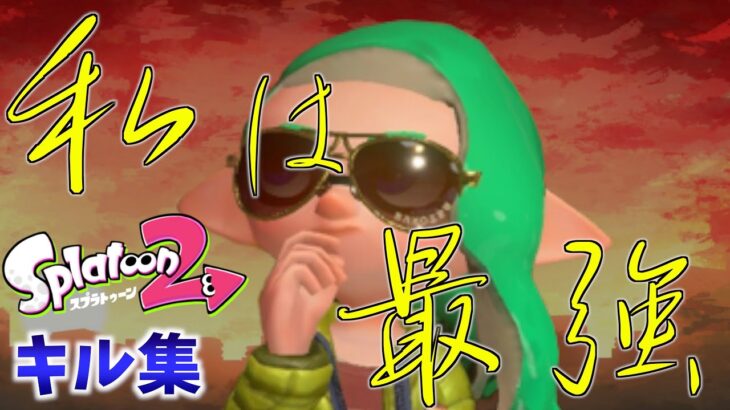 【Splatoon2】Ado『私は最強』×スプラ2最後のキル集【ワンピース】