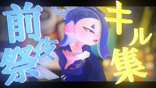 【Splatoon3】前夜祭キル集　音はめ