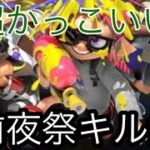 【過去最高レベルのキル集】超かっこいい前夜祭キル集　[Splatoon3]