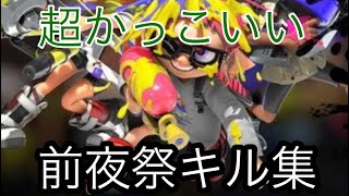 【過去最高レベルのキル集】超かっこいい前夜祭キル集　[Splatoon3]