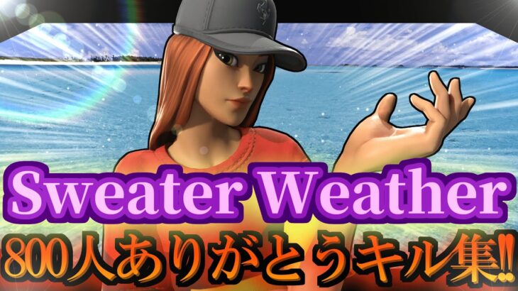 【キル集】~Sweater Weather~ ㊗️登録者800人ありがとうキル集㊗️【フォートナイト】