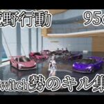 【荒野行動】Switch勢の95onlyキル集！！