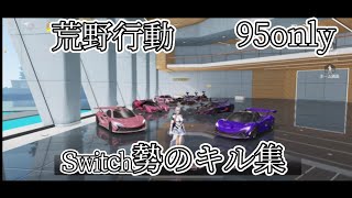 【荒野行動】Switch勢の95onlyキル集！！