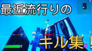 スイッチ勢がTikTokで流行ってるキル集作ってみた！【フォートナイト/FORTNITE】