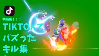 Tiktokでバズったキル集【スマブラsp】