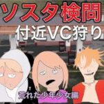 ガソスタ検問キル集　付近VC狩り〜荒れた少年少女編〜