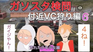 ガソスタ検問キル集　付近VC狩り〜荒れた少年少女編〜