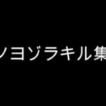 【キル集】アスノヨゾラ哨戒班Ver2#5【フォートナイト/Fortnite】