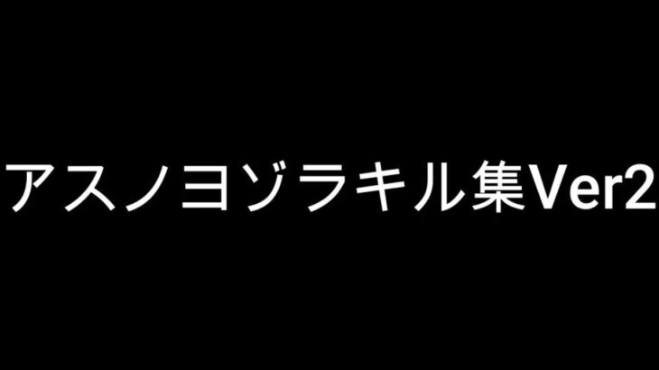 【キル集】アスノヨゾラ哨戒班Ver2#5【フォートナイト/Fortnite】