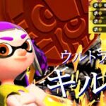 何度も見たくなる！ウルトラハンコ”だけ”のキル集　×　怪物（YOASOBI）【スプラトゥーン2】【Splatoon2】