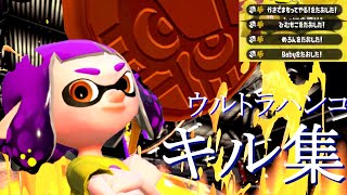 何度も見たくなる！ウルトラハンコ”だけ”のキル集　×　怪物（YOASOBI）【スプラトゥーン2】【Splatoon2】