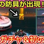 【荒野行動】三国志ガチャのアプデ内容！ゲーム内初の金色車両スキンが追加！初金枠：軽自動車の国色・無料ガチャ宝箱が配布・武器配置・新レジャー：荒海激戦（バーチャルYouTuber）