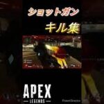 『apex』ショットガン キル集#shorts