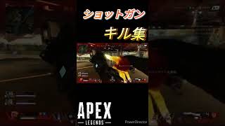 『apex』ショットガン キル集#shorts
