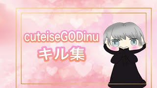 【荒野行動】cuteiseGODinuの通常キル集　part1