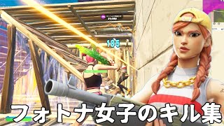 【キル集】フォートナイト女子のキル集！【フォートナイト・fortnite】