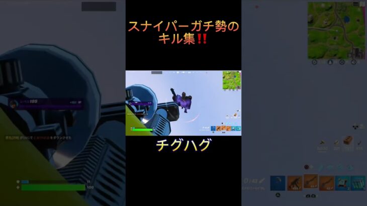 【チグハグ】スナイパーガチ勢のキル集‼️【フォートナイト#フォートナイト #fortnite #shorts #フォートナイトトピック #ゲーマー #ゲーム実況 #キル集 #shorts #プロスピ