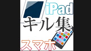 【脱獄ごっこ】iPad勢がiPadとスマホでキル集作ってみた！！【キル集】