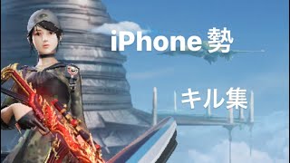 【荒野行動】現環境最強iPhone勢による団体キル集