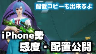 【荒野行動】iPhone勢 4本指 感度・配置公開「キル集勢」