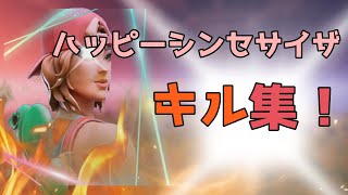 【キル集】ハッピーシンセサイザ｜普通持ちpadのキル集！【フォートナイト】