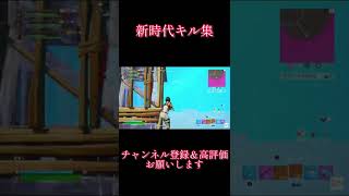 【新時代】ps4最強のキル集#11【フォートナイト/Fortnite】#shorts