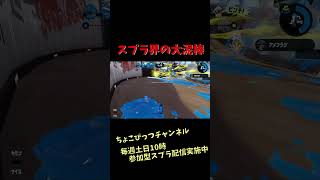 【スプラトゥーン２キル集】スプラ界の大泥棒　ちょこびっつチャンネル　　#shorts