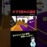 【スプラトゥーン２キル集】スプラ界の大泥棒　パート２　ちょこびっつチャンネル　　#shorts