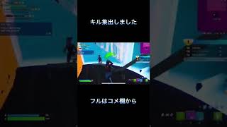 フォートナイトキル集＃５出しました！！#フォートナイト #shorts #fortnitehighlights #フォートナイトps4