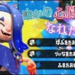 【splatoon2】超かっこいいキル集×誰かの心臓になれたなら